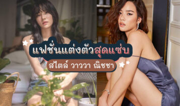 แฟชั่นสไตล์การแต่งตัวสุดแซ่บของวาววา ณิชชา