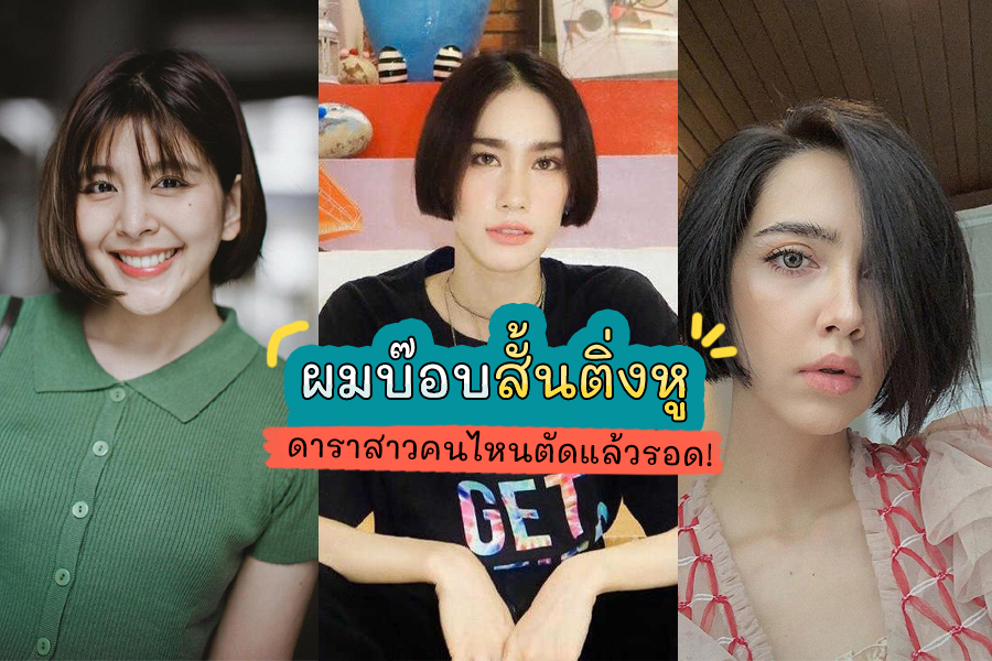 ทรงผมบ๊อบสั้นติ่งหู ใส ๆ วัยมัธยมหน้าดูเด็กลงจนคนทายอายุผิด