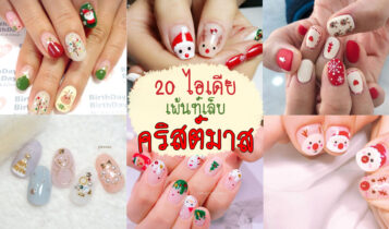 20 ไอเดียเพ้นท์เล็บ ลายคริสต์มาส น่ารักสดใสแฮปปี้สุดๆ