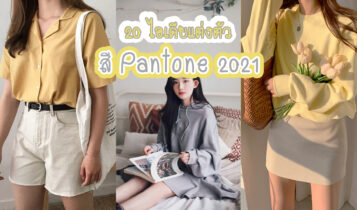 อัพเดต 20 ไอเดียแต่งตัวสี Pantone 2024 แต่งแล้วไม่ต้องกลัวตกเทรนด์