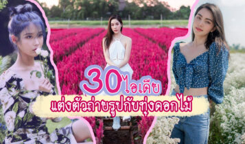 30 ไอเดียแต่งตัวถ่ายรูปกับทุ่งดอกไม้ยังไงให้ชุดปัง ได้รูปสวย