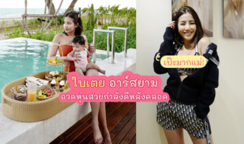 แซ่บมากแม่! ใบเตย อาร์สยาม อวดหุ่นสวยกำลังดีหลังคลอด