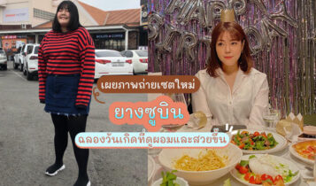 ยางซูบิน เผยภาพถ่ายเซตใหม่ฉลองวันเกิดที่ดูผอมและสวยขึ้น