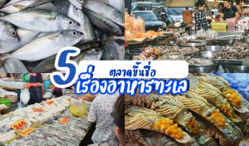 5 ตลาดอาหารทะเล 2024 อาหารทะเลสดๆ อาหารทะเลแห้ง มีครบทุกแบบ