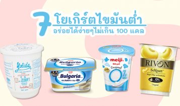 7 โยเกิร์ตไขมันต่ำสำหรับคนไดเอท น้ำตาลน้อยไขมันต่ำ อร่อยได้ง่ายๆไม่เกิน 100 แคล