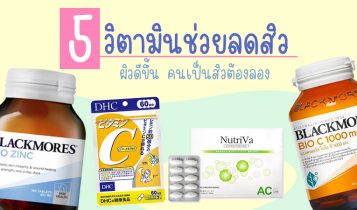 5 วิตามินลดสิว ผิวดีขึ้น จากประสบการณ์คนเป็นสิวต้องลอง