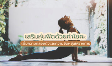 โยคะช่วยเพิ่มความคล่องตัวและความยืดหยุ่นให้ร่างกายได้