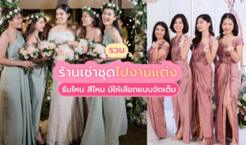 ร้านเช่าชุดไปงานแต่ง ราคาดี ไม่แพงจนเกินไป