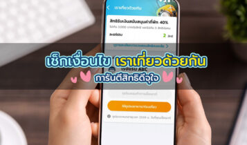 รายละเอียดการปรับปรุงโครงการเราเที่ยวด้วยกัน