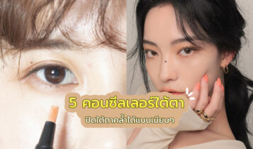 รวมคอนซีลเลอร์ตัวเด็ด ปิดตาคล้ำแบบเนียนๆ บางเบาไม่หนักผิว