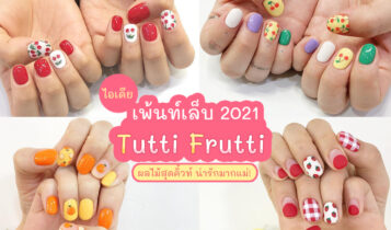 เพ้นท์เล็บลาย Tutti Frutti ผลไม้สุดคิ้วท์
