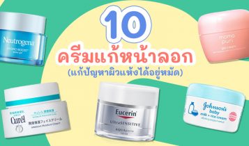 10 ครีมแก้หน้าลอก ยี่ห้อไหนดี 2024 จมูกลอก แก้ปัญหาผิวหน้าแห้งได้อยู่หมัด