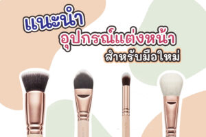 แนะนำอุปกรณ์แต่งหน้าสำหรับมือใหม่ 2023 มี 7 ตัวช่วยนี้การแต่งหน้าก็ง่ายขึ้น
