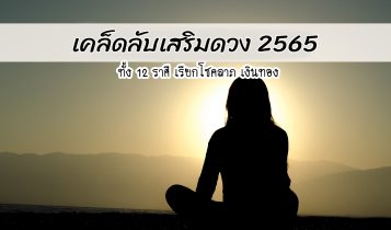 เคล็ดลับเสริมดวง 2024 ของทั้ง 12 ราศี เสริมดวง เรียกโชคลาภ เงินทอง