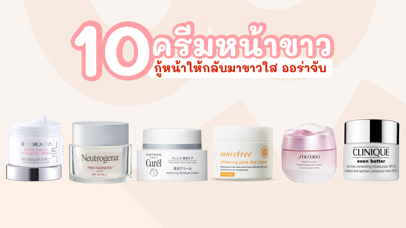 คัดมาแล้ว 10 ครีมหน้าขาว ยี่ห้อไหนดี 2023 เห็นผลจริงใช้แล้วหน้าขาวใส คัดมาแล้ว 10 ครีมหน้าขาว ยี่ห้อไหนดี 2023 เห็นผลจริงใช้แล้วหน้าขาวใส