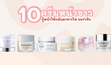 10 ครีมหน้าขาว ยี่ห้อไหนดี 2023 เห็นผลจริงใช้แล้วหน้าขาวใส