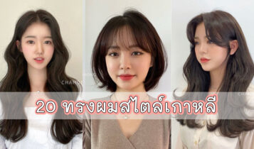 20 ทรงผมสไตล์เกาหลี 2024 ผมสั้น - ผมยาว ทำทรงไหนก็สวยเป๊ะ