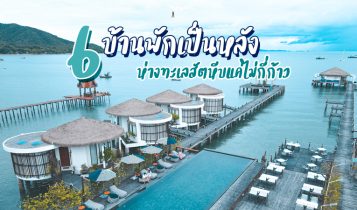 6 ที่พักบ้านเป็นหลังสัตหีบ 2566 วิวดี บรรยากาศสุดชิล