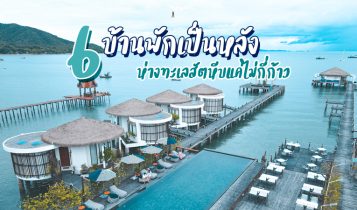 6 ที่พักบ้านเป็นหลังสัตหีบ 2024 วิวดี บรรยากาศสุดชิล