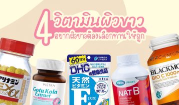 4 วิตามินกินแล้วขาว วิตามินผิวขาวแบบไหนกินแล้วผิวขาว หน้าใส เลือกให้เป็น