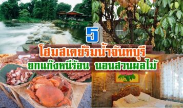 5 โฮมสเตย์จันทบุรี 2024 กินปู อาหารทะเลไม่อั้น