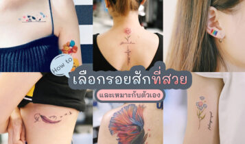 รอยสักผู้หญิง 2022 รอยสักสวยๆ แบบใหม่ๆ
