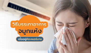 อาการจมูกแห้ง หายใจไม่สะดวก ลองบรรเทาอาการตามวิธีนี้ดู