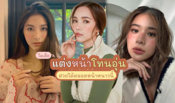 แต่งหน้าหน้าหนาว 2022 สวยละมุน