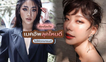 เช็กเทรนด์แต่งหน้า 2022 เปลี่ยนตัวเองให้ดูสวยแซ่บ