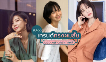 ส่องทรงผมดาราเกาหลี 2021 น่ารักใส ๆ เห็นแล้วอยากตัดตาม
