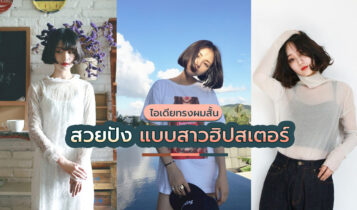 ทรงผมสั้น 2021 สวยปัง แบบสาวฮิปสเตอร์ ดีต่อใจไม่ตัดตามไม่ได้แล้ว