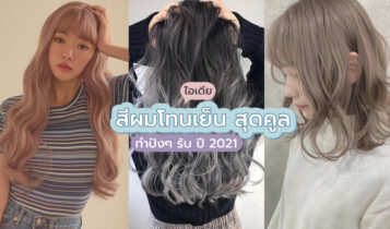 คูลสุดๆ! สีผมโทนเย็น 2021 สวยดูดี ไม่ฉูดฉาดเกินไป