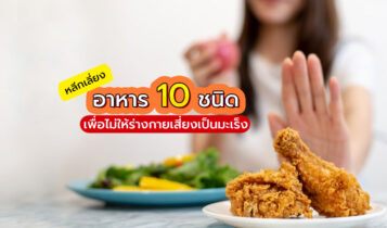 อาหาร 10 ชนิด ที่เป็นปัจจัยหลักกระตุ้นโรคมะเร็ง