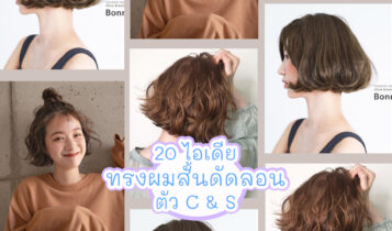 20 ไอเดียทรงผมสั้นดัดลอนตัว C และตัว S สไตล์เกาหลี สวยแบบมีสไตล์