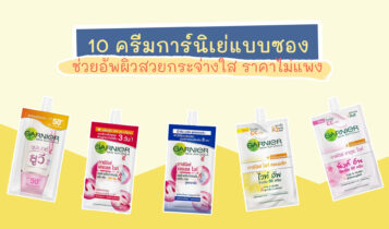 ใช้ครีมการ์นิเย่สูตรไหนดี? จัดเต็ม 10 ครีมการ์นิเย่แบบซองในเซเว่น