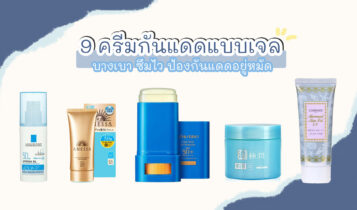 9 ครีมกันแดดแบบเจล ยี่ห้อไหนดี 2023 ทาหน้า เนื้อเจลใส ราคาถูก ซื้อง่ายในเซเว่น