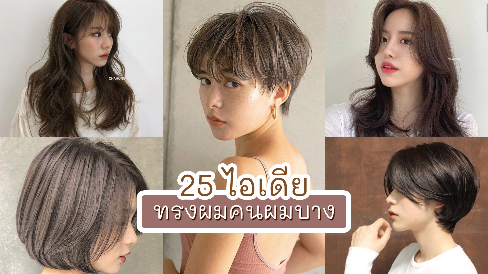 ทรง ผม สำหรับ คน ผม บาง 9 อันดับแรก