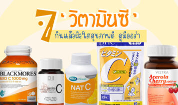 7 วิตามินซี (VitaminC) วิตามินซียี่ห้อไหนดี? 2024 กินแล้วผิวสวย ป้องกันหวัด