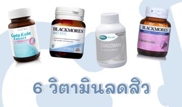 6 วิตามินลดสิว ยี่ห้อไหนดี 2024 วิตามินลดสิวฮอร์โมน 7-11 รักษาสิว ผิวหน้าใส