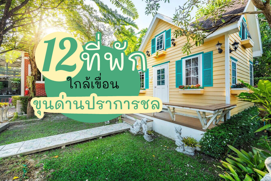 ที่พักใกล้เขื่อนขุนด่านปราการชล