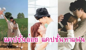 รวมแคปชั่นมาใหม่ 2022 แคปชั่นโสด แคปชั่นอ่อย แคปชั่นอกหัก มีครบ