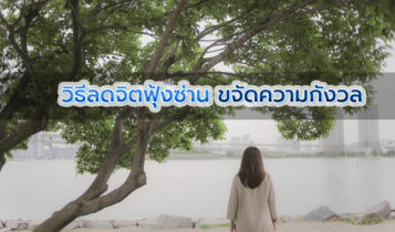 วิธีแก้อาการขี้กังวล ไม่ให้จมอยู่กับความคิดฟุ้งซ่าน