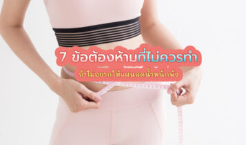 อยากลดน้ำหนักได้สำเร็จ ห้ามทำ 7 อย่างนี้เด็ดขาด!