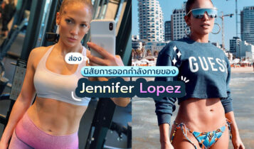 ส่องเบื้องหลังการเตรียมหุ่นของ Jennifer Lopez