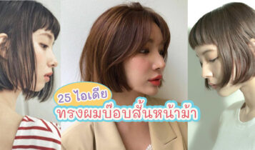 25 ไอเดียทรงผมบ๊อบสั้นหน้าม้า 2024 ตัดแล้วสวยปัง เข้ากับทุกลุค