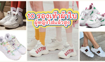 10 รองเท้าผ้าใบผู้หญิงใส่แล้วสูง สาวไซต์มินิ สายสตรีทต้องไม่พลาด