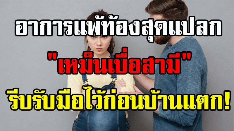 อาการแพ้ท้อง 