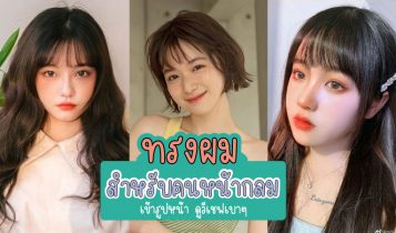 16 ทรงผมสำหรับคนหน้ากลม 2023 ทรงผมสไลด์เข้ารูปหน้า ดูวีเชฟเบาๆ