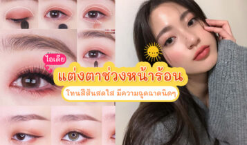 แต่งตาแบบไหนในช่วงหน้าร้อนดี เรามีไอเดียมาแนะนำรับรองเริ่ด!