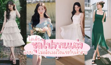 แต่งตัวไปงานแต่ง 2023 ยังไงแบบไม่อลังเวอร์วังแข่งกับเจ้าสาว
